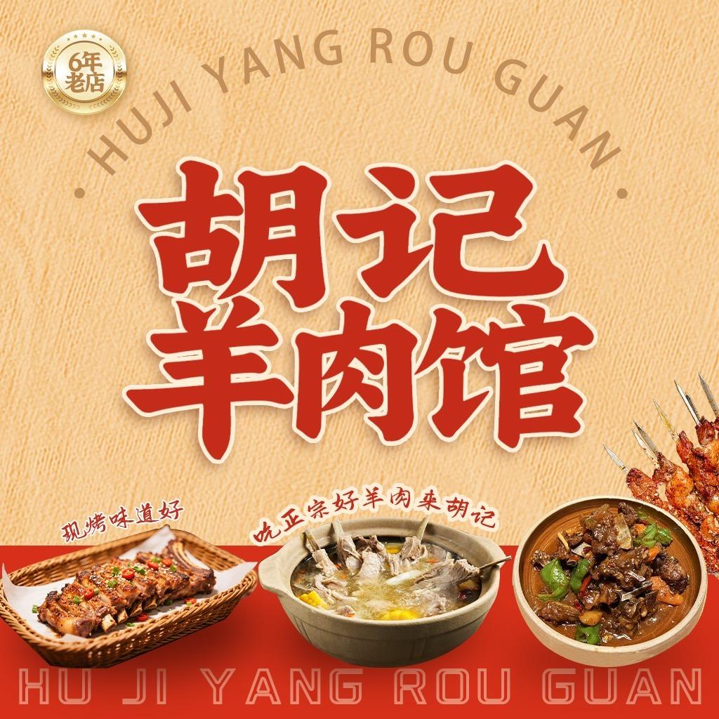 胡记羊肉馆官方号