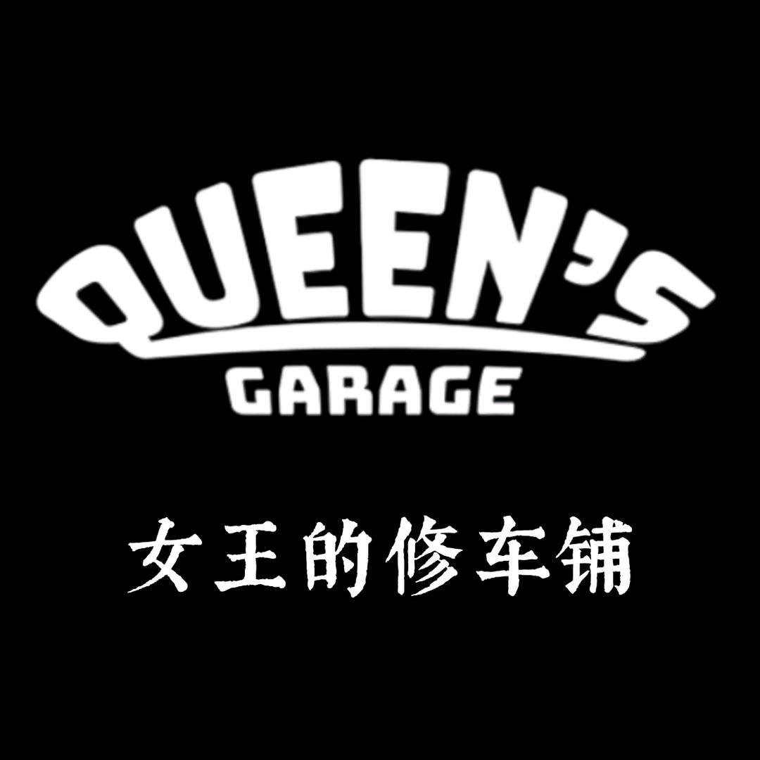女王的修车铺（宠粉版）
