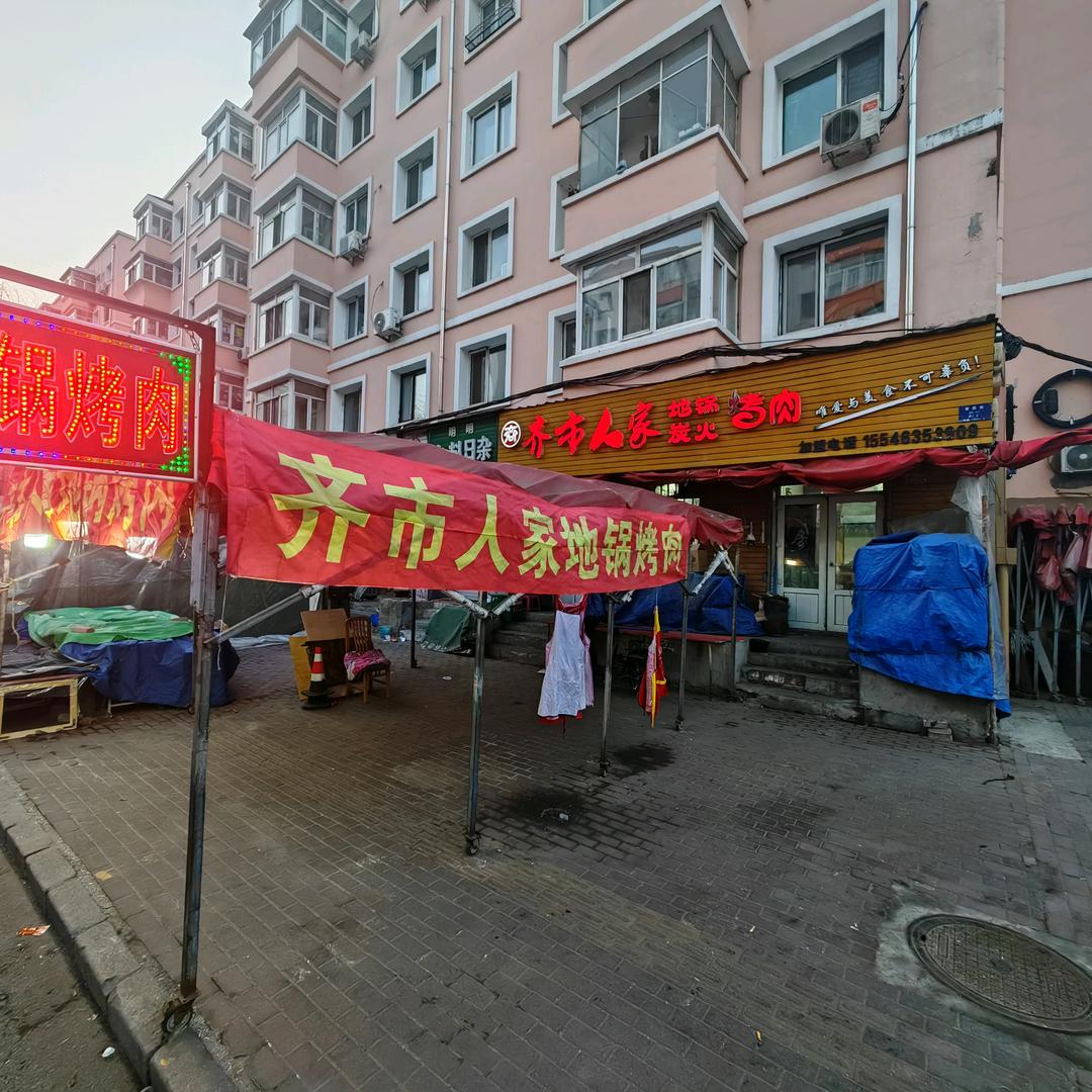 齐市人家地锅炭火烤肉