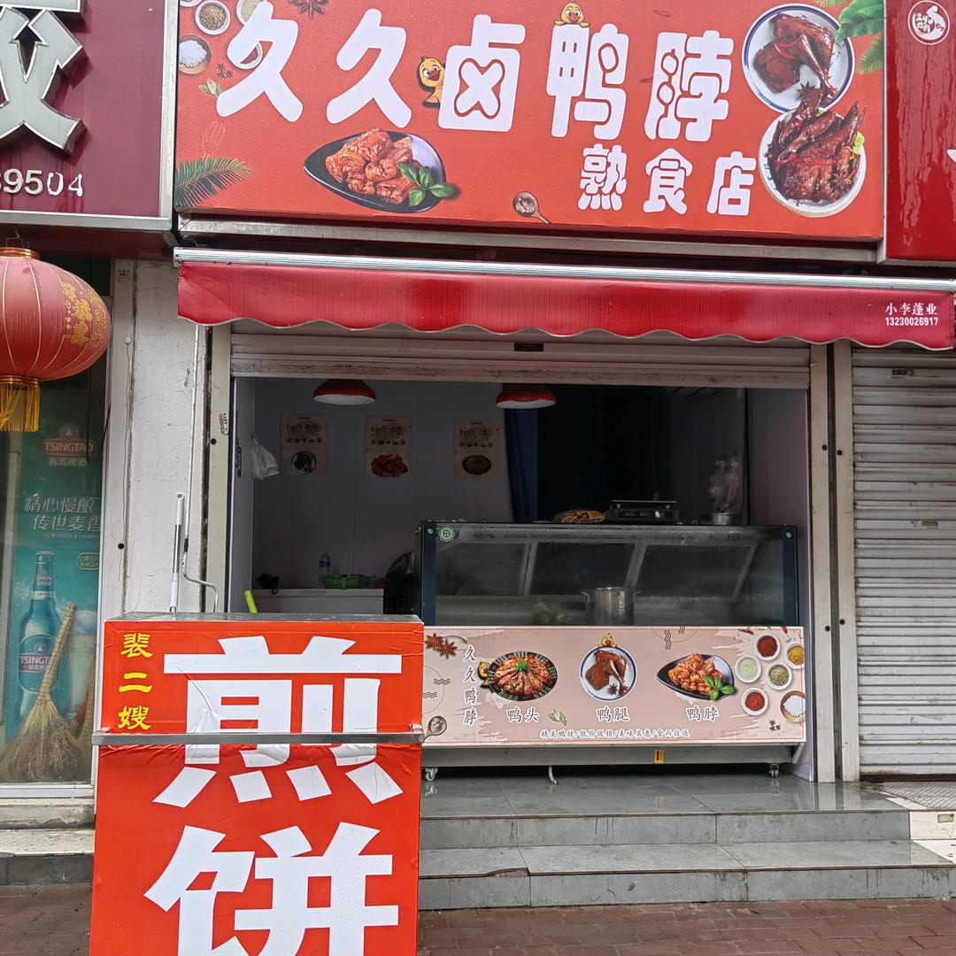 久久卤鸭脖煎饼（罗二店）