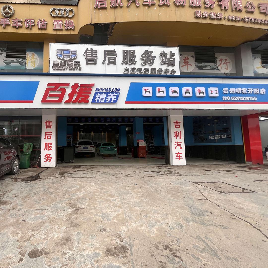 百援精养开阳明宽汽修