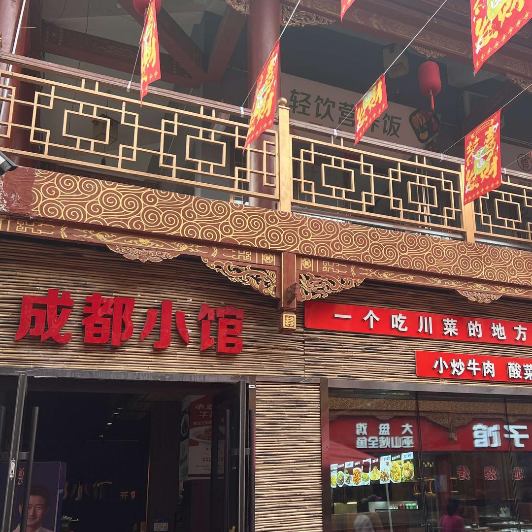 成都小馆（长治）