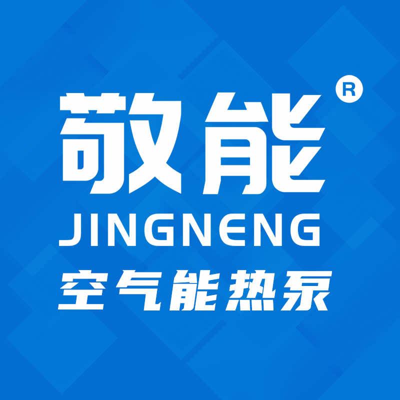 敬能空气能厂家