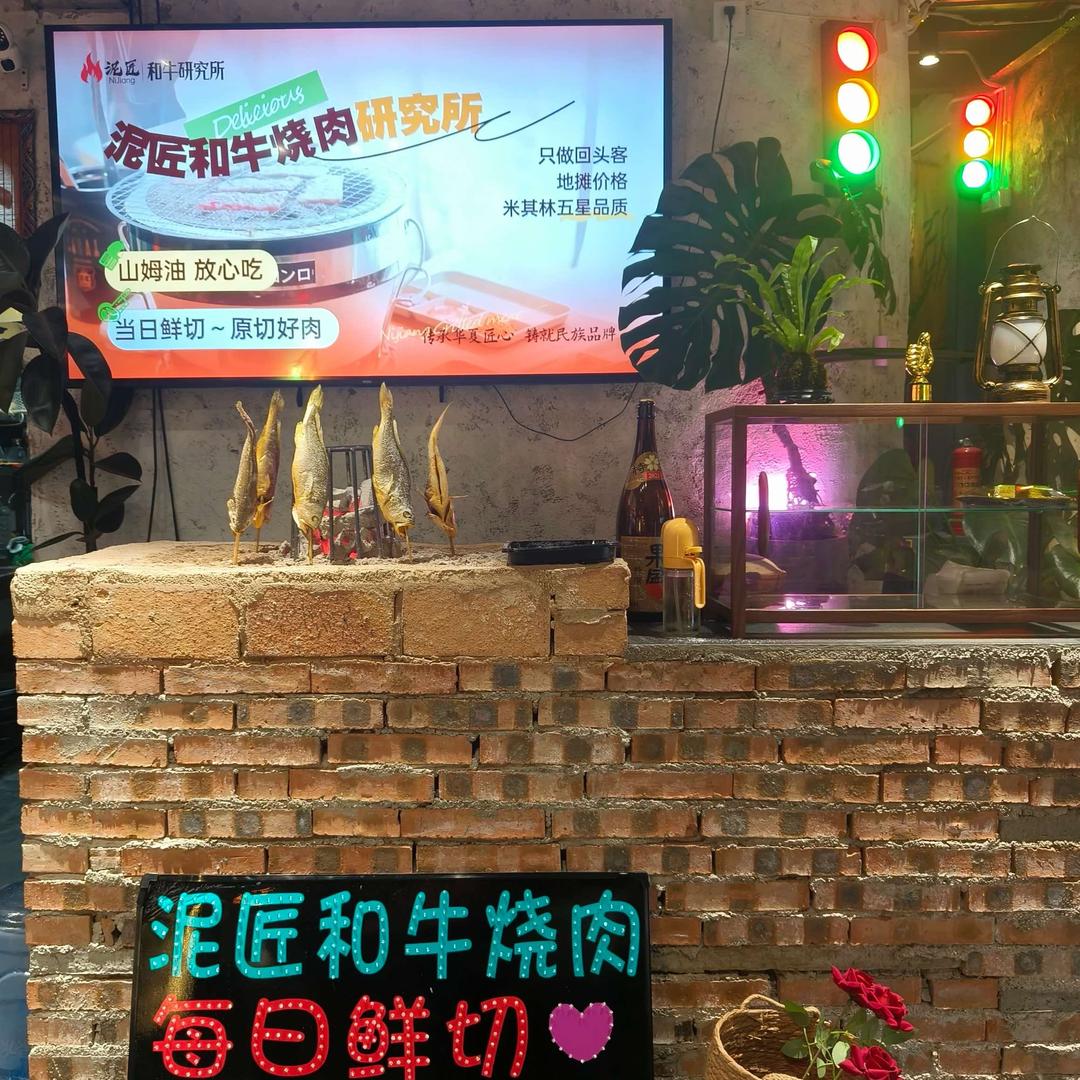 泥匠·和牛烧肉