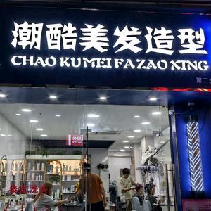 潮酷美发造型官方号