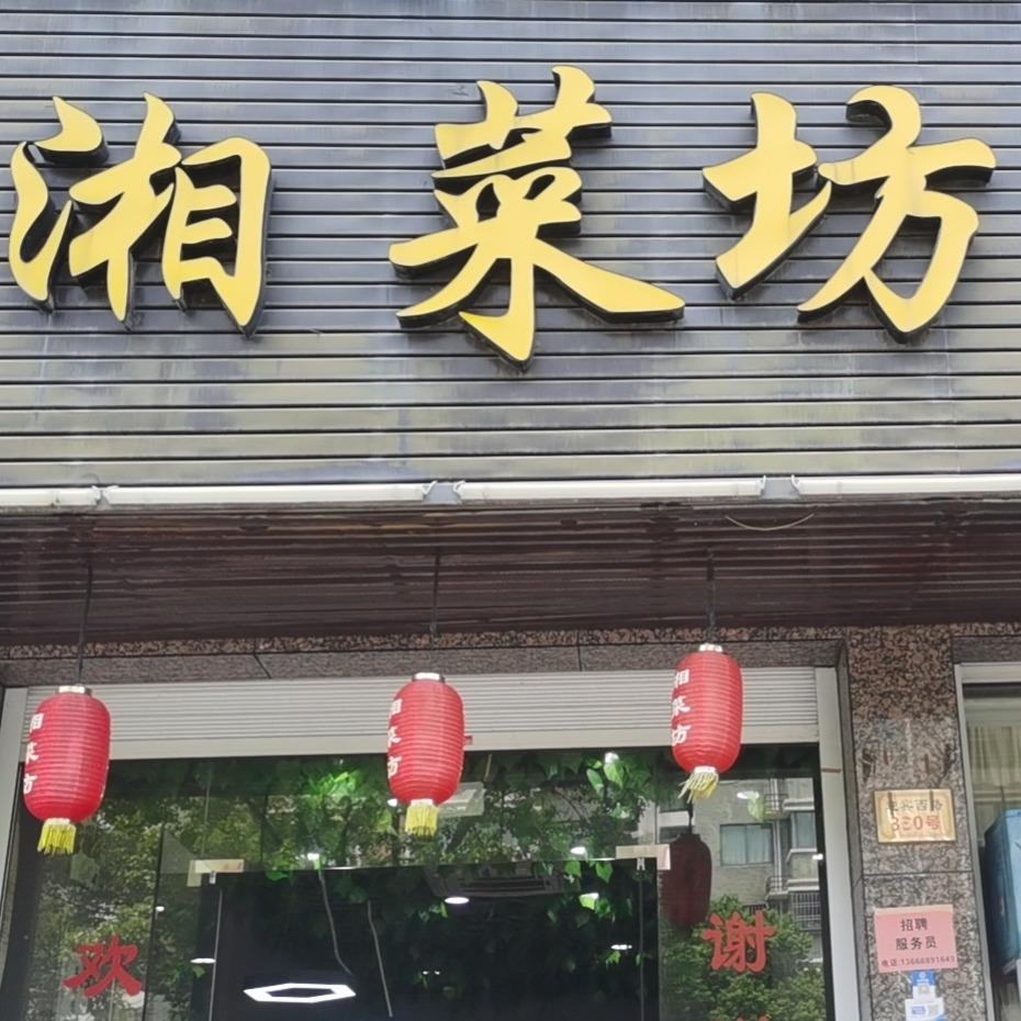 玉环清港湘尚坊餐馆