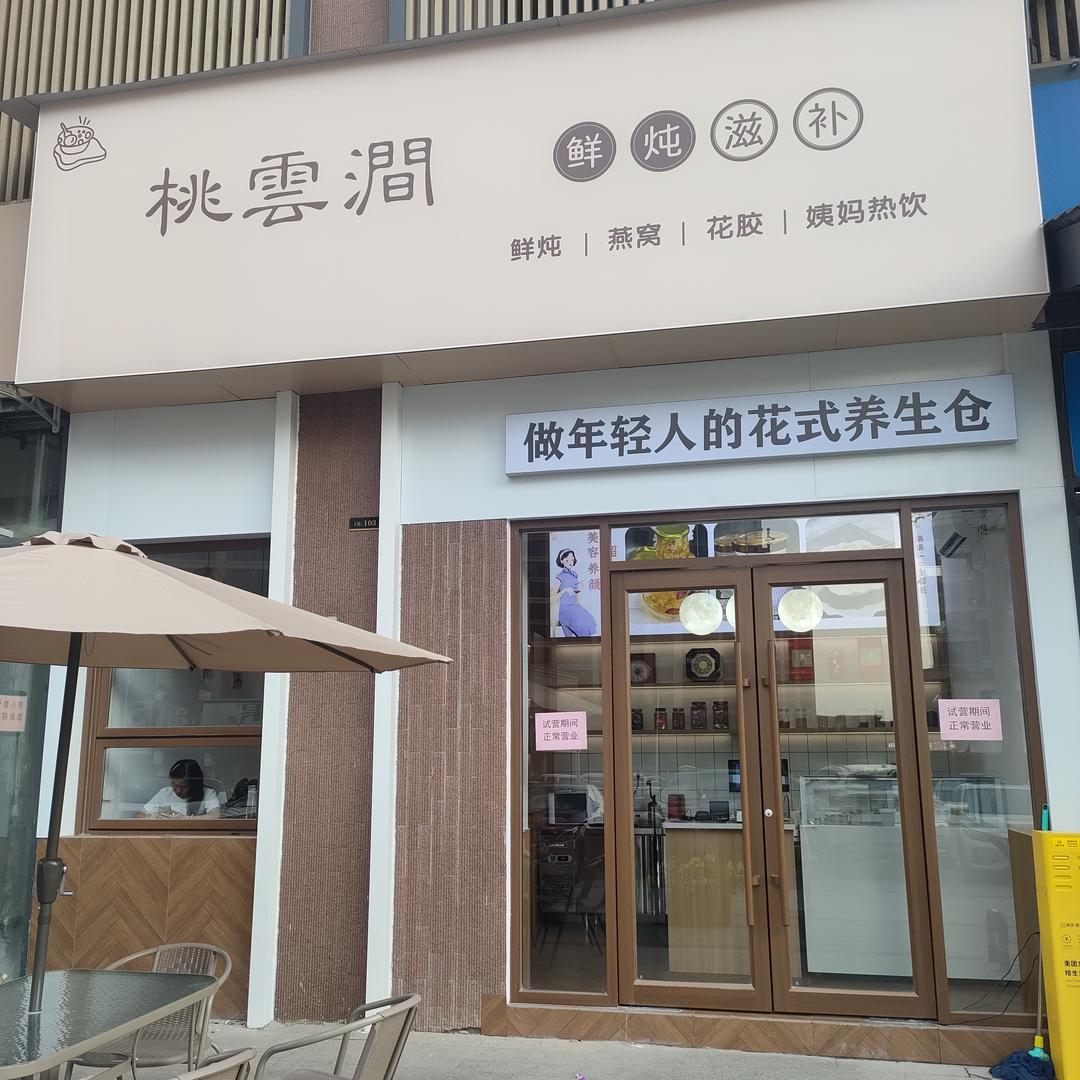 桃云涧·鲜炖滋补