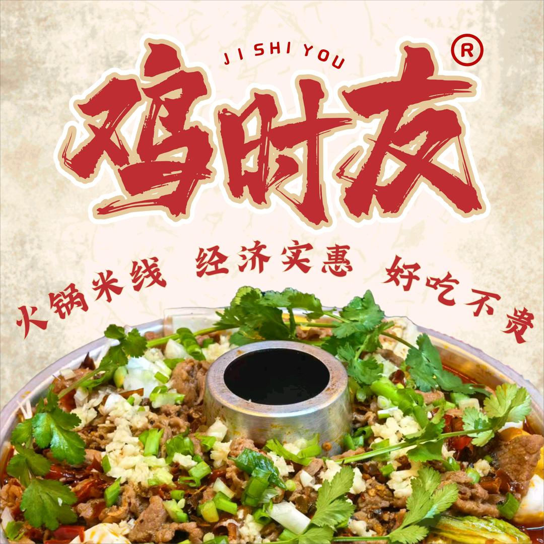 鸡时友火锅米线(鄠邑店)