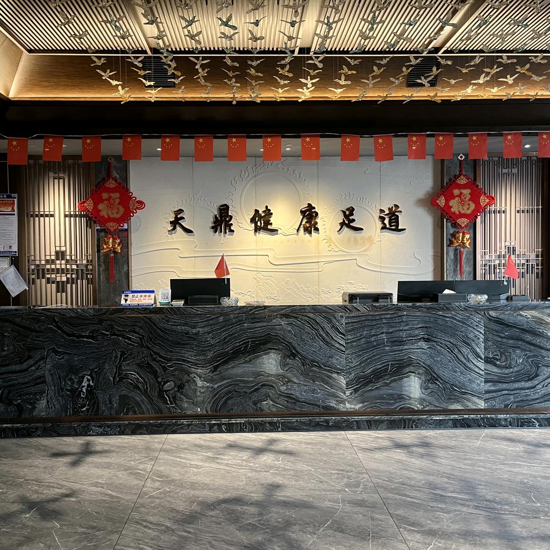 新干天鼎足浴
