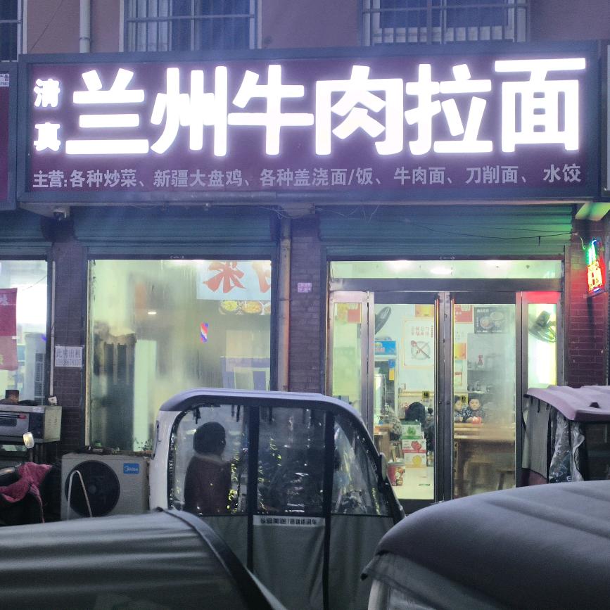 兰州牛肉拉面【老城镇西关店】