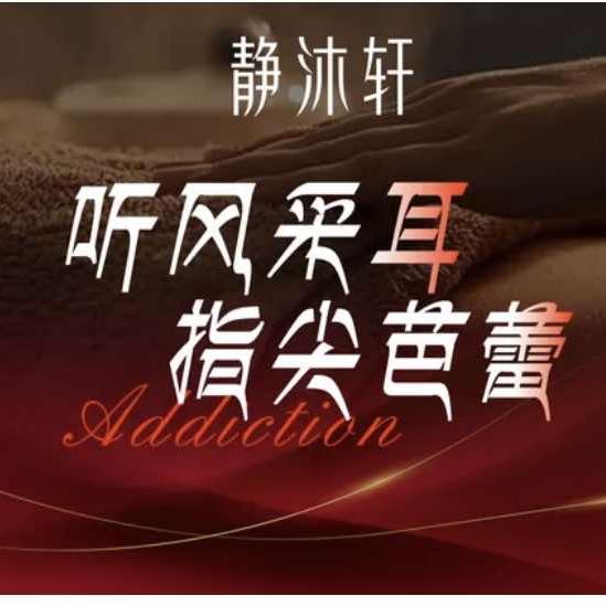 左耳道右脚坊官方号