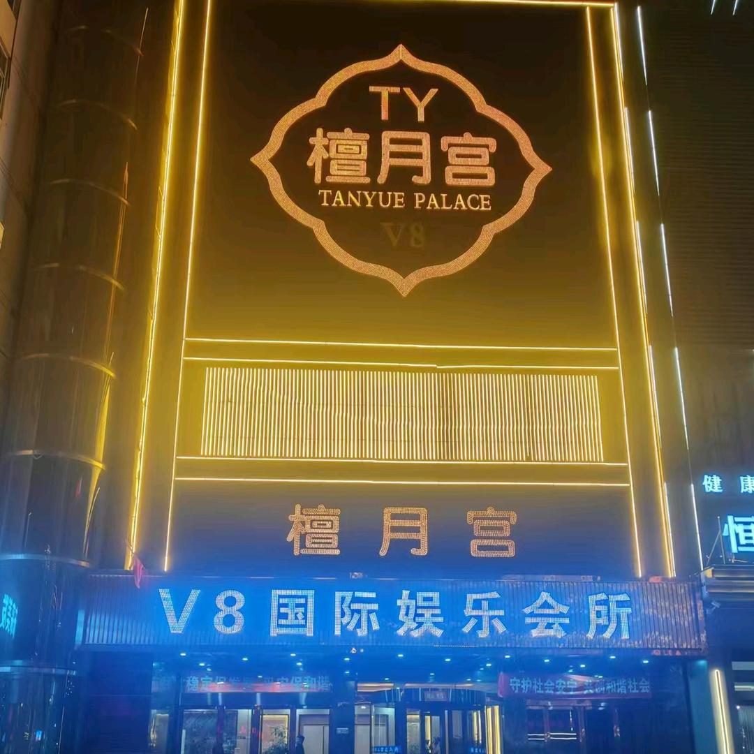 檀月宫-V8 国际娱乐会所