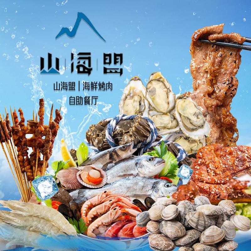 山海盟海鲜自助餐厅（威高广场店）