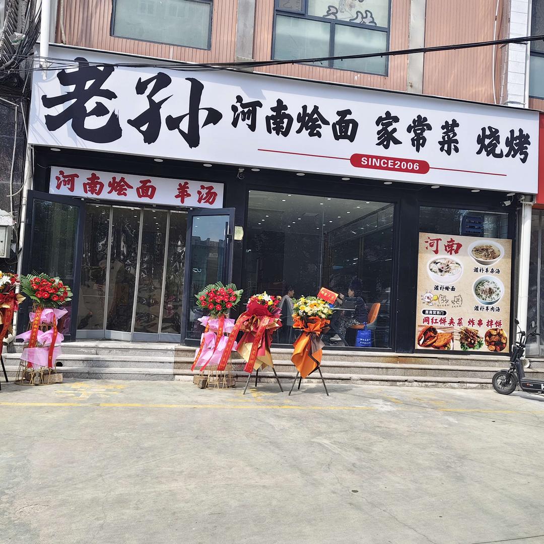 老孙烧烤河南烩面（商家官号）