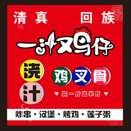 一汁鸡仔汉堡炸鸡烤鸡官方号