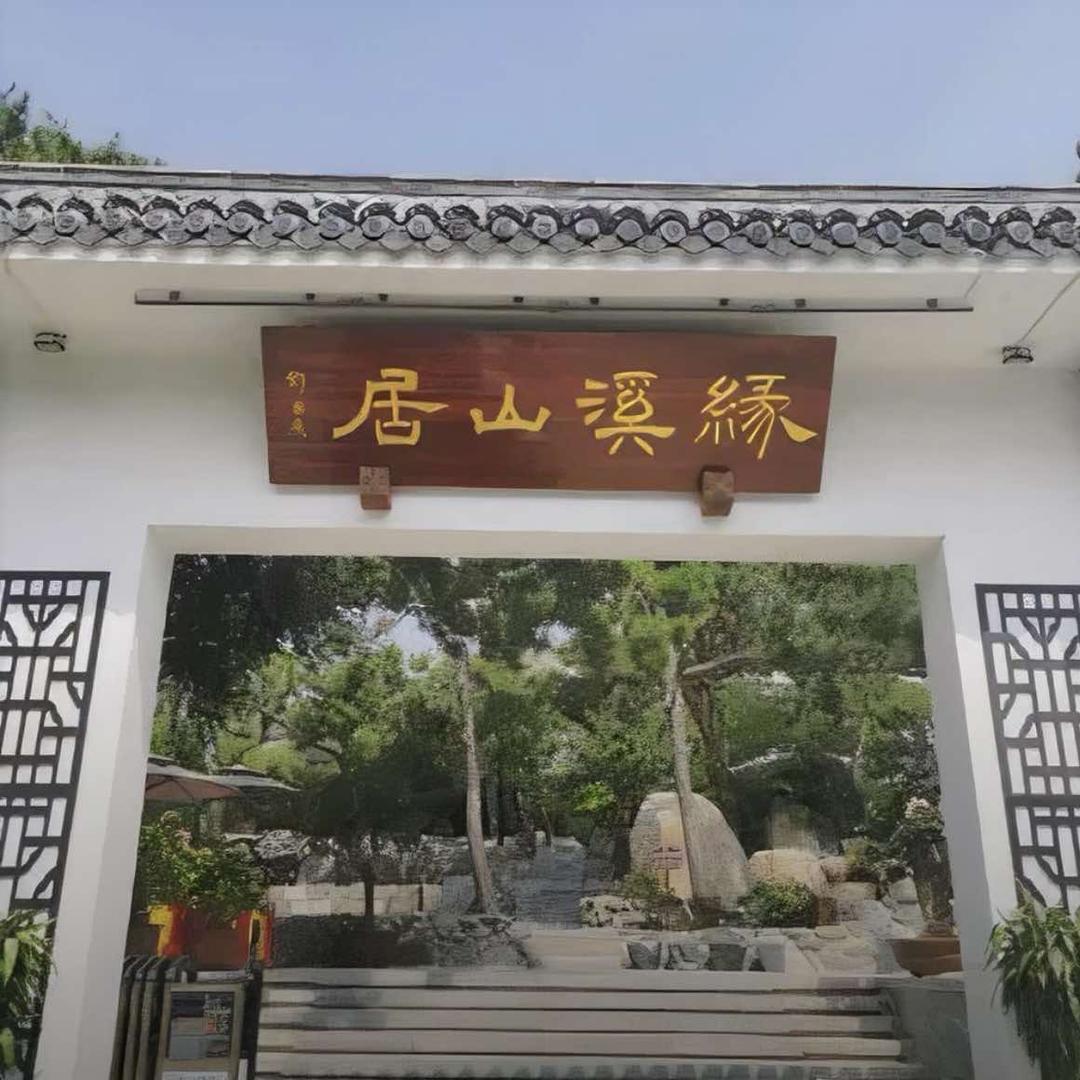 缘溪山居官方号