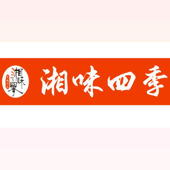 湘味四季