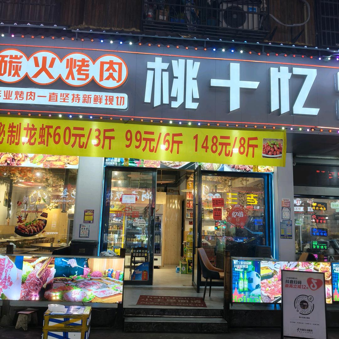 桃十忆炭火烤肉