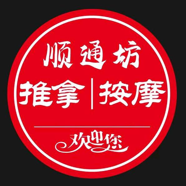 顺通坊身体调理