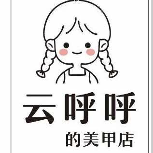 云呼呼（美甲版）