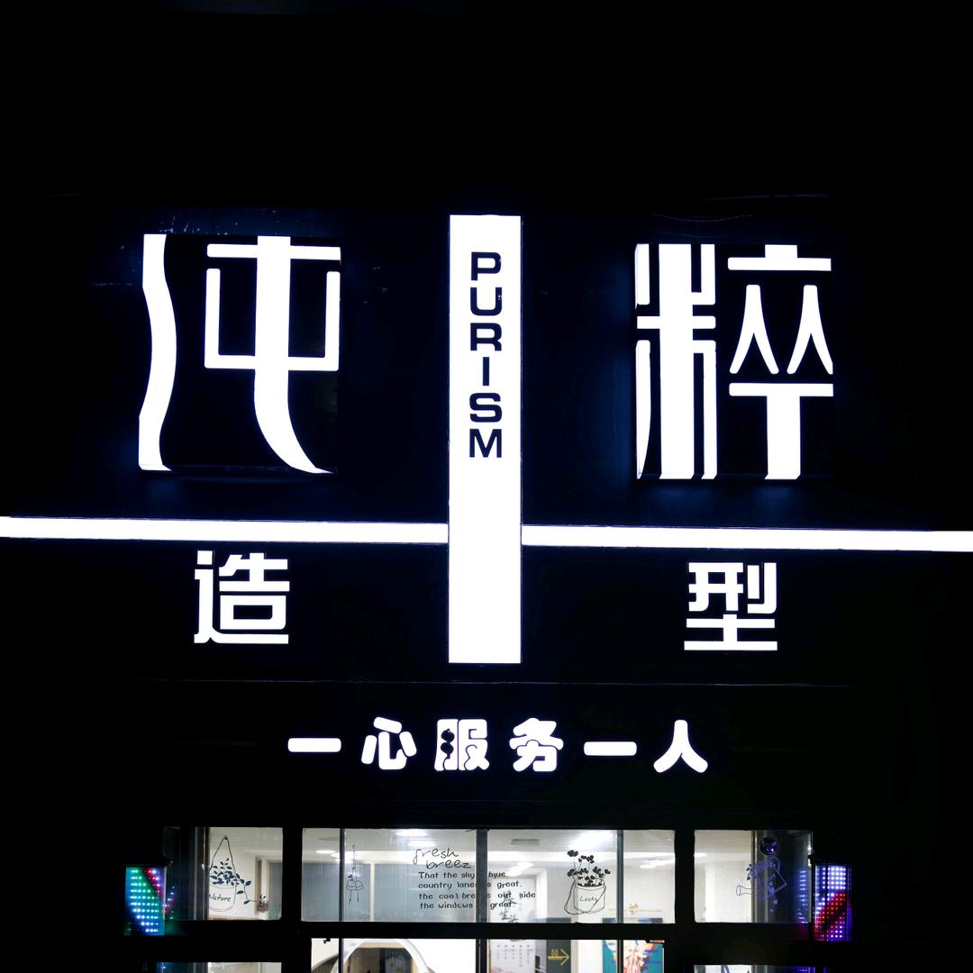 青岛纯粹造型