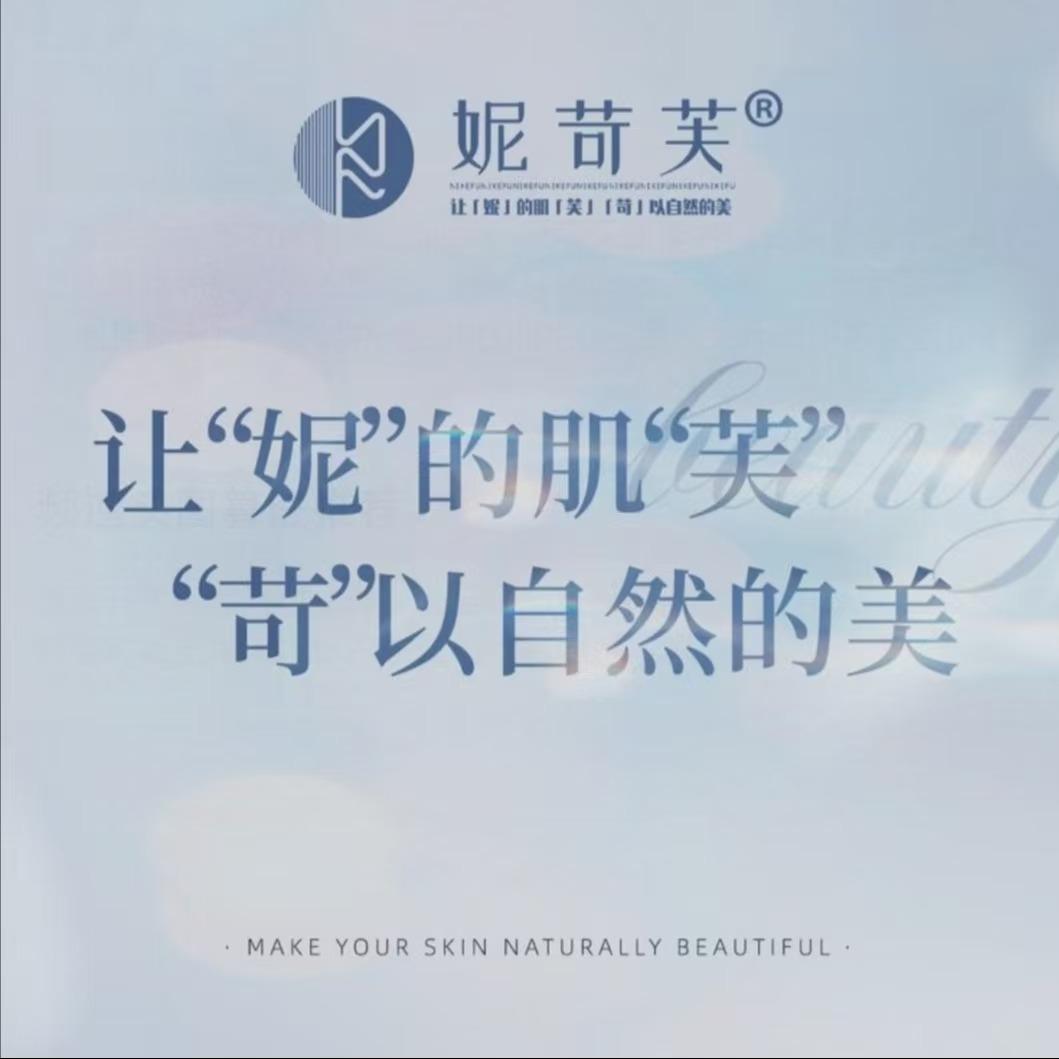 妮苛芙皮肤专业店苗苗（官方号）