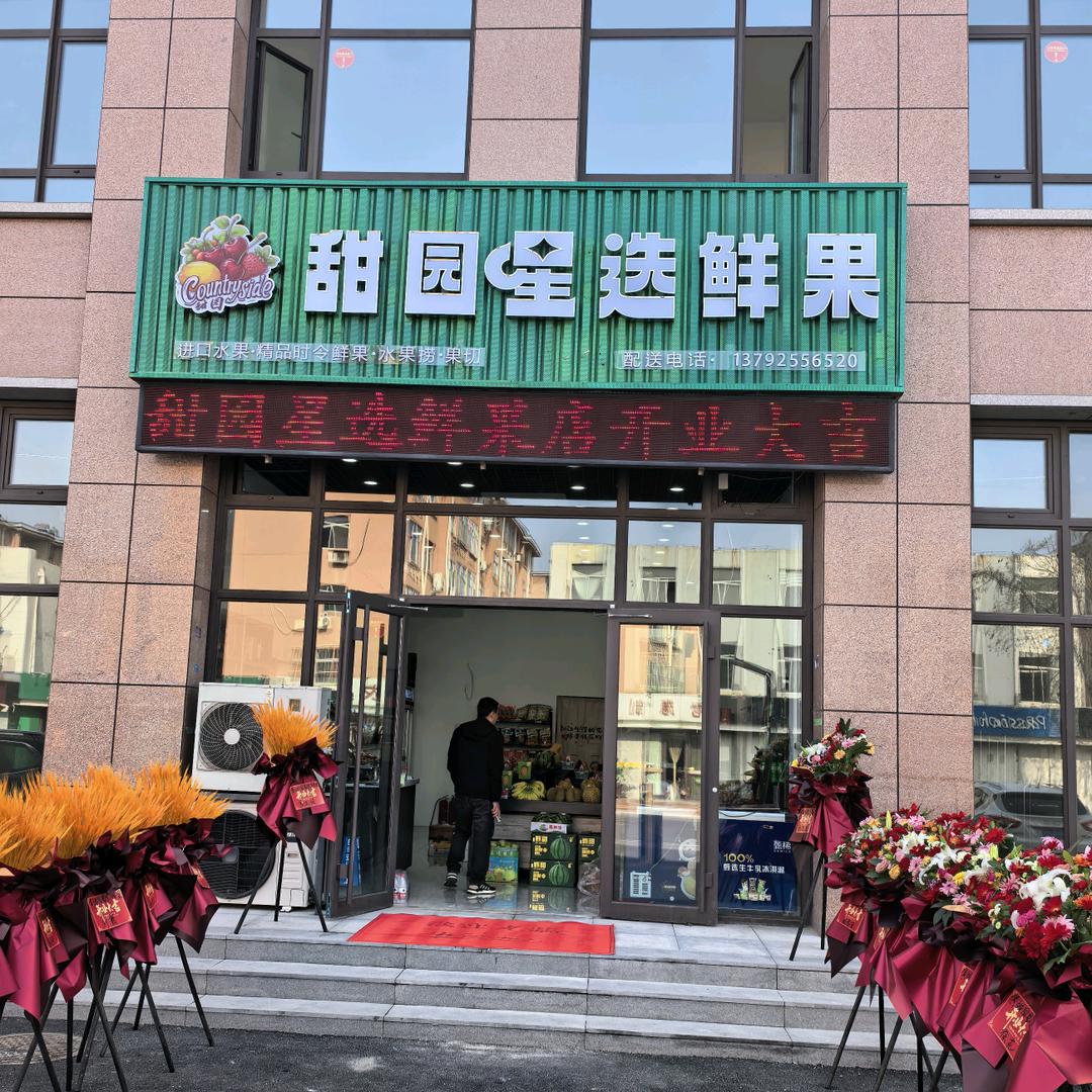 邻途连锁·甜园星选鲜果店(丰金幸福家园店)