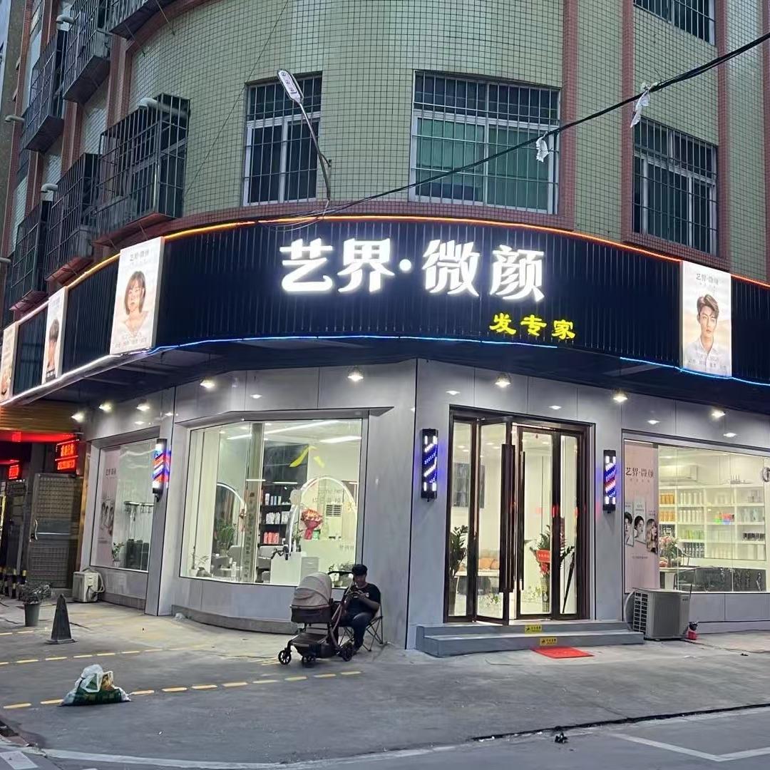 艺界·微颜官方号