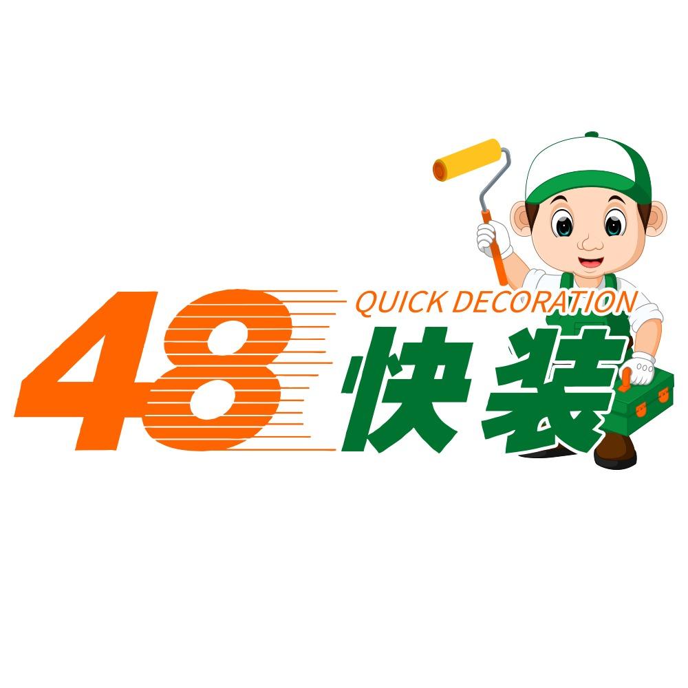 48快装