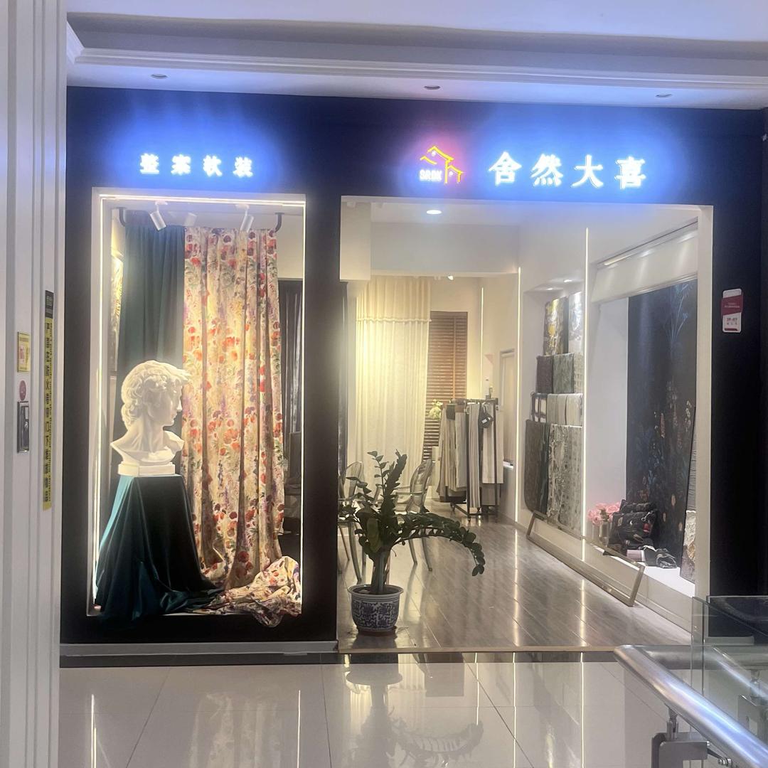 北京舍然大喜｜窗帘软装定制
