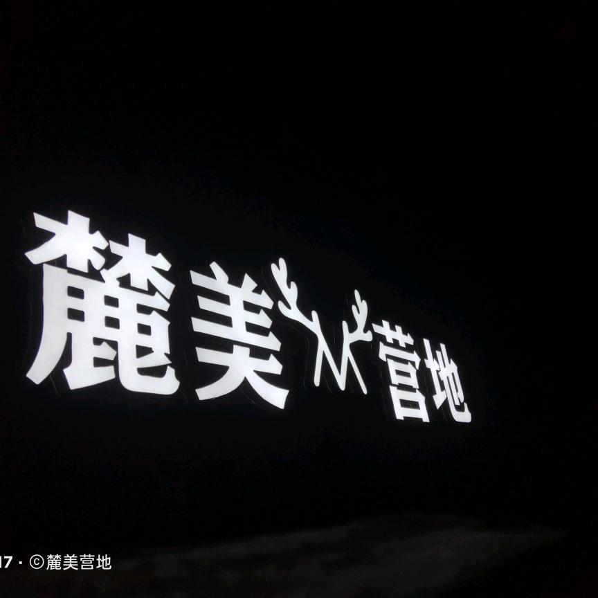 麓美营地教育