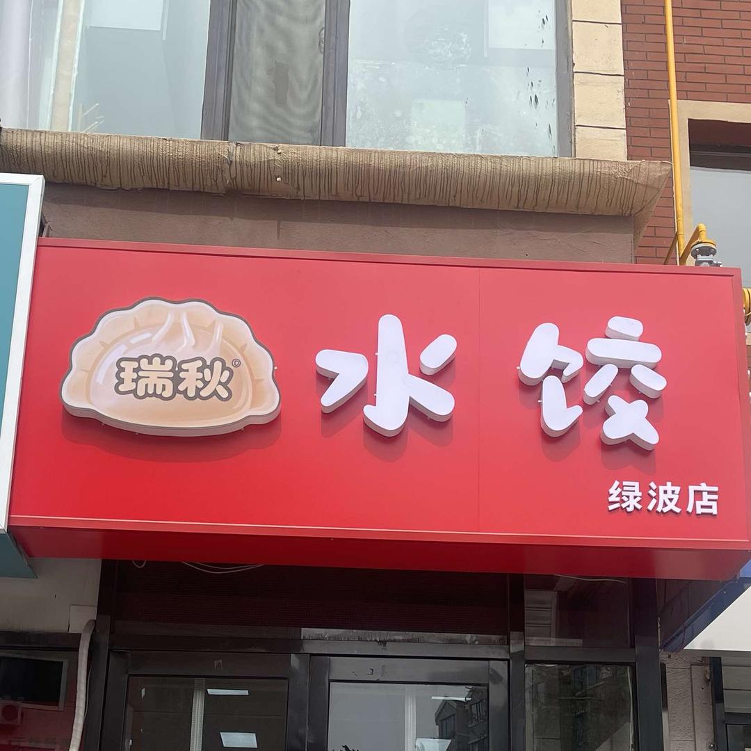 瑞秋手工水饺