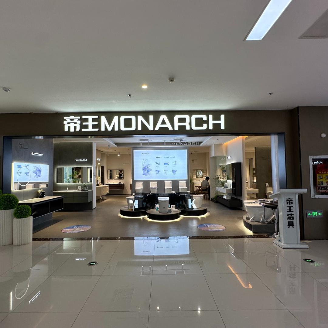 帝王洁具(伊宁店)