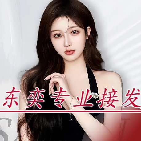 东奕专业接发