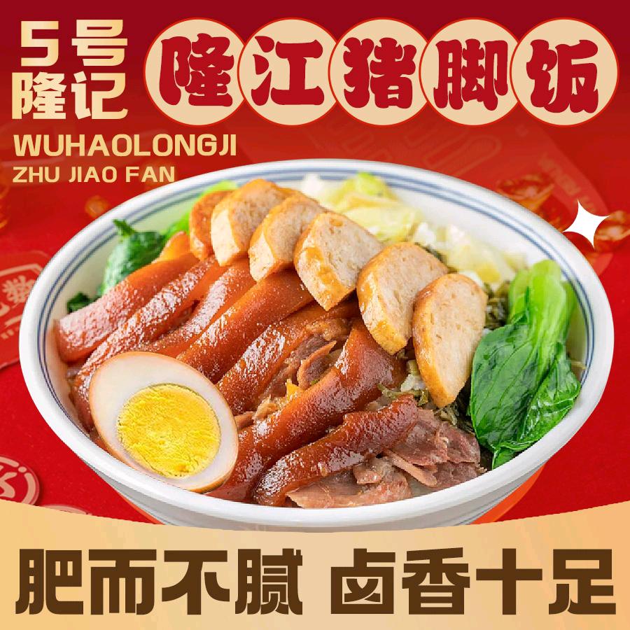 5号隆记隆江猪脚饭（光彩大世界店）