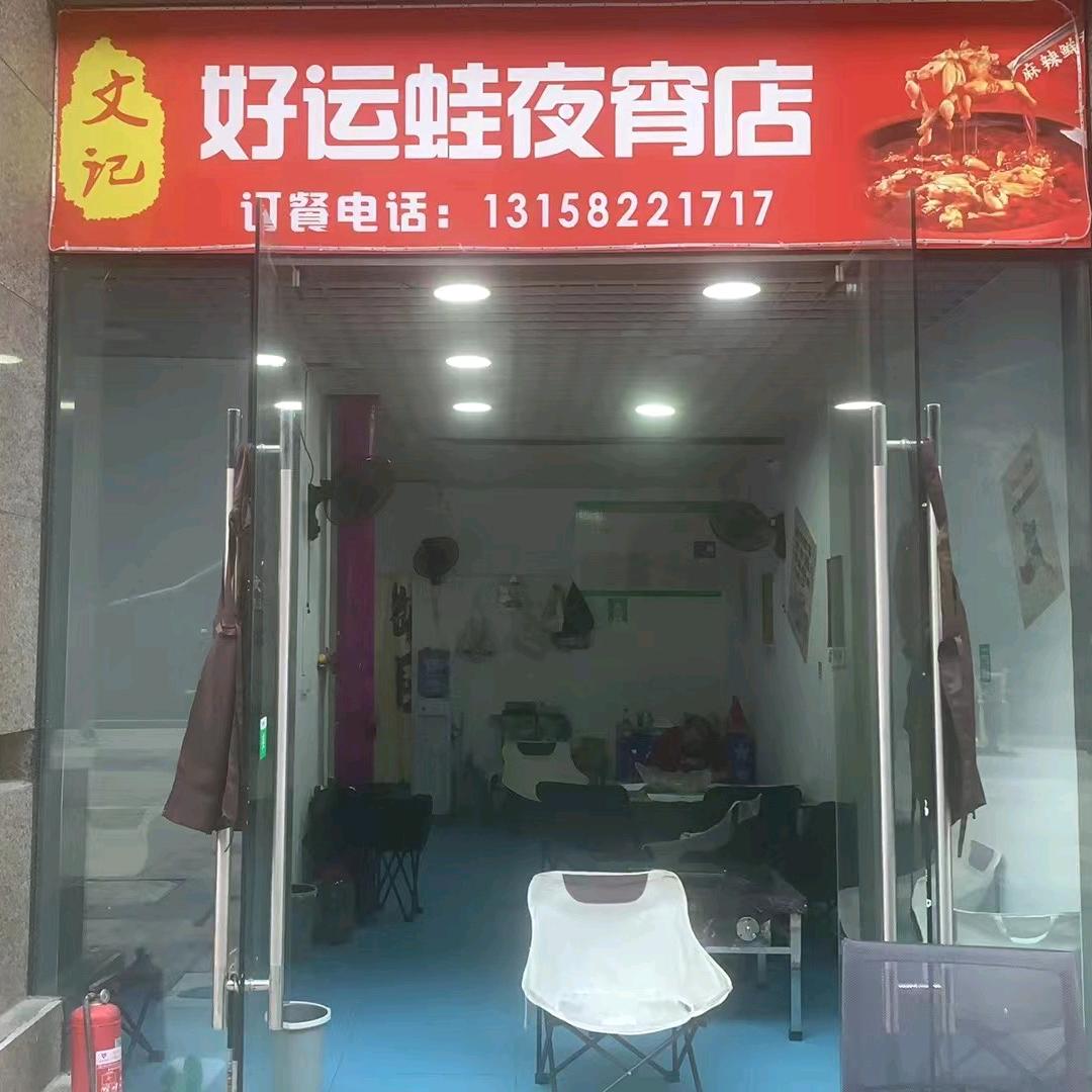 文记好运蛙（花果园店）