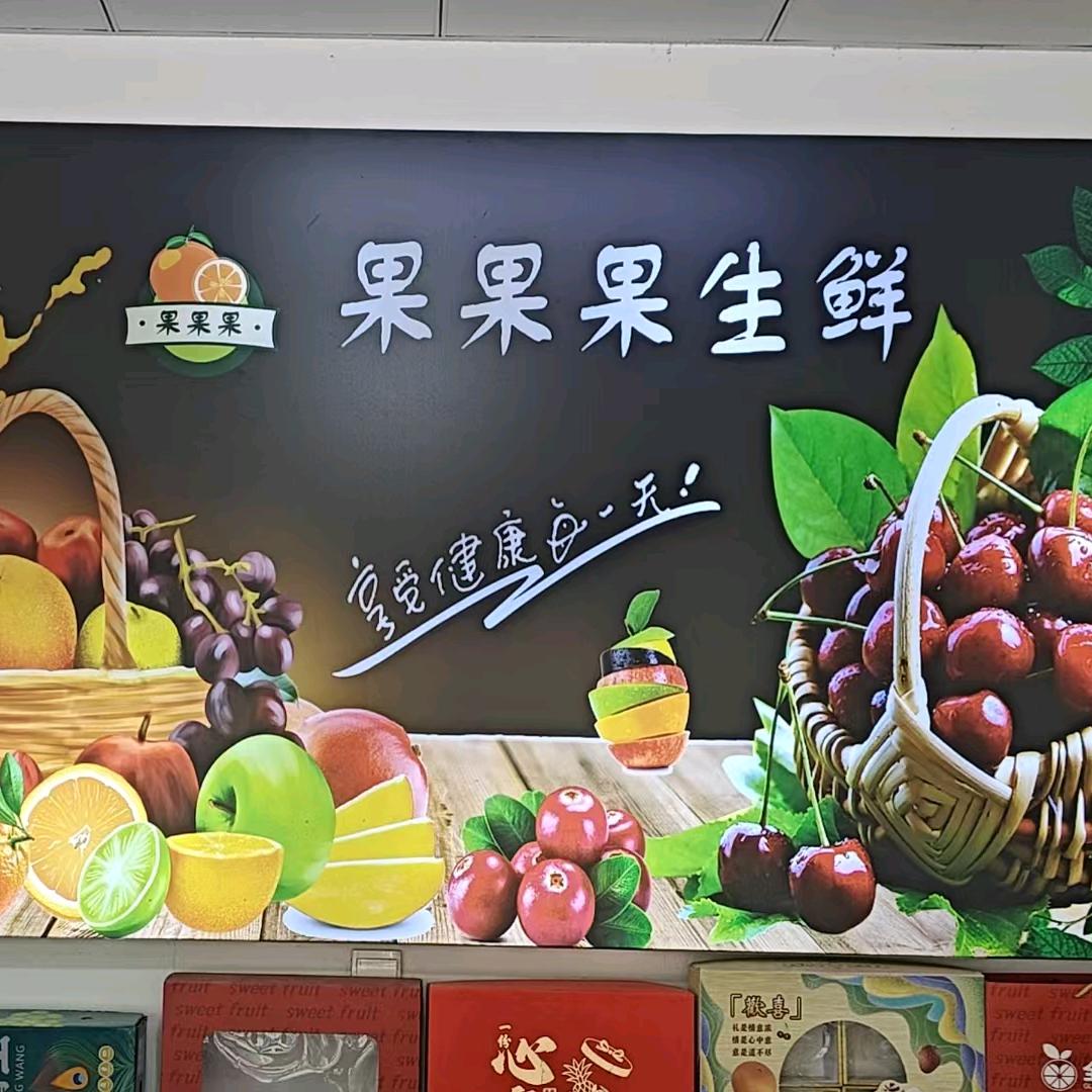 果果果生鲜林林