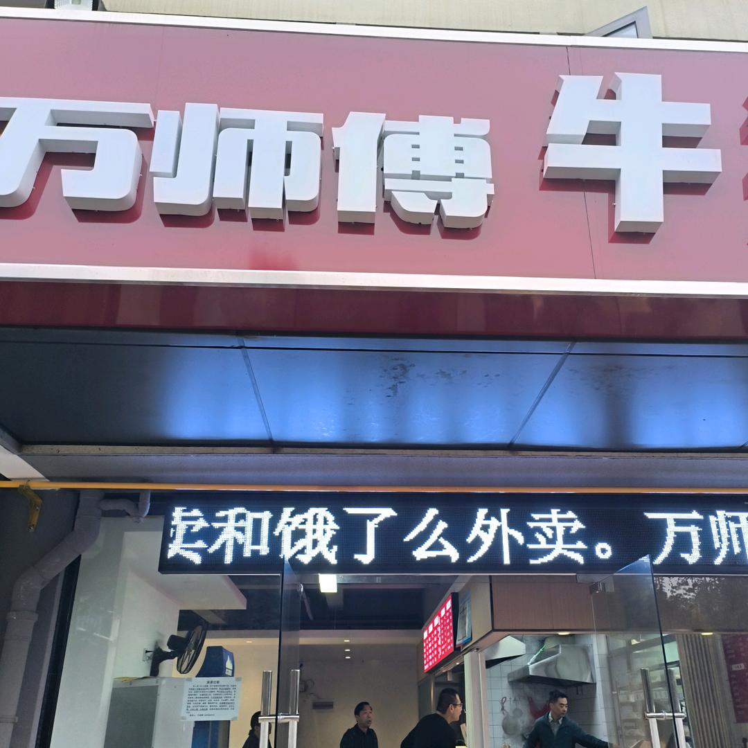 宜昌市伍家岗区万师傅餐饮店