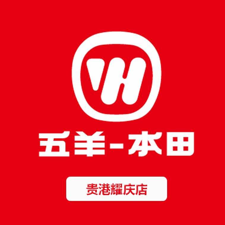 贵港五羊本田耀庆店