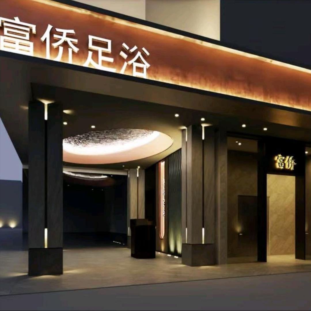 天长市新家福足疗会所