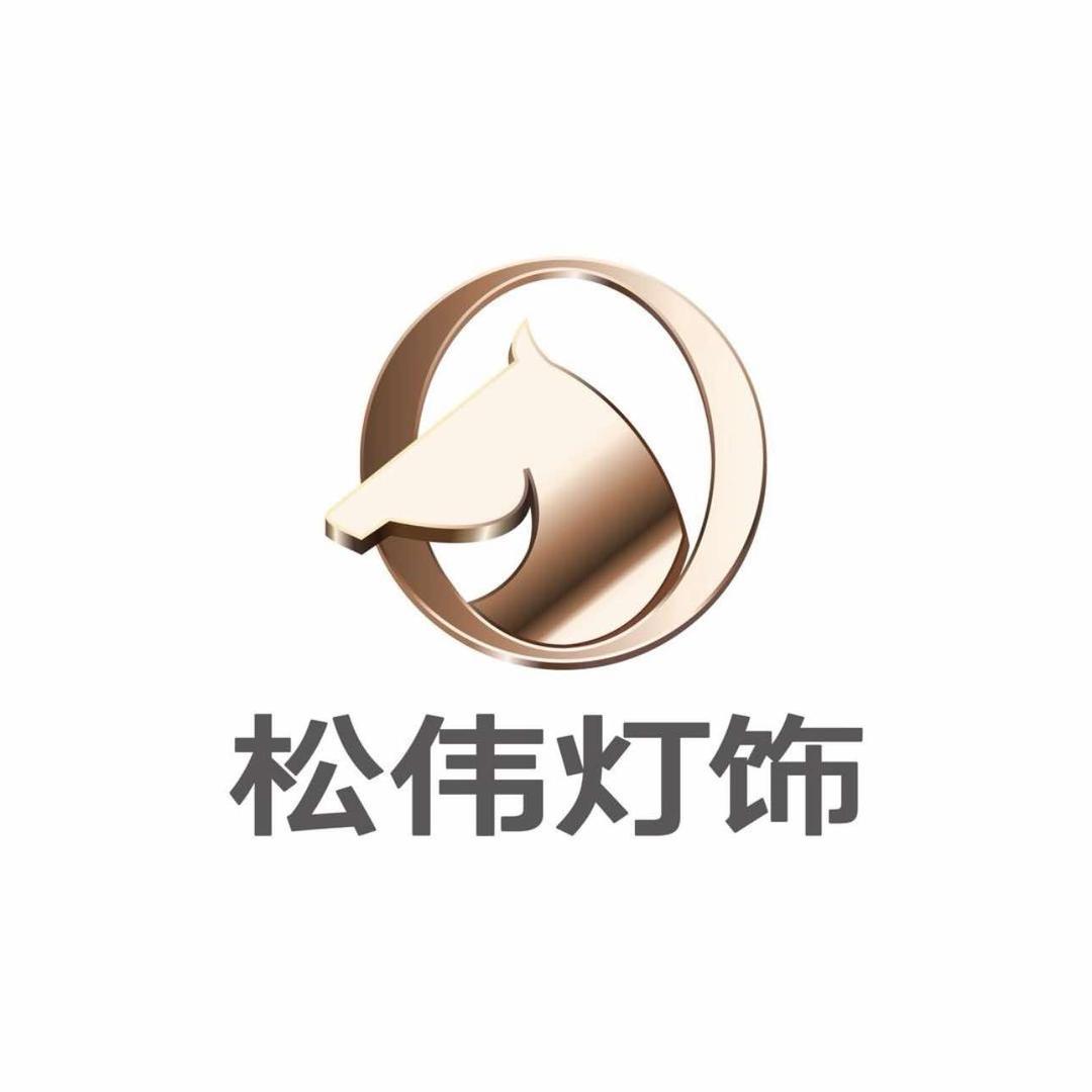松伟高端灯饰（崇州店）