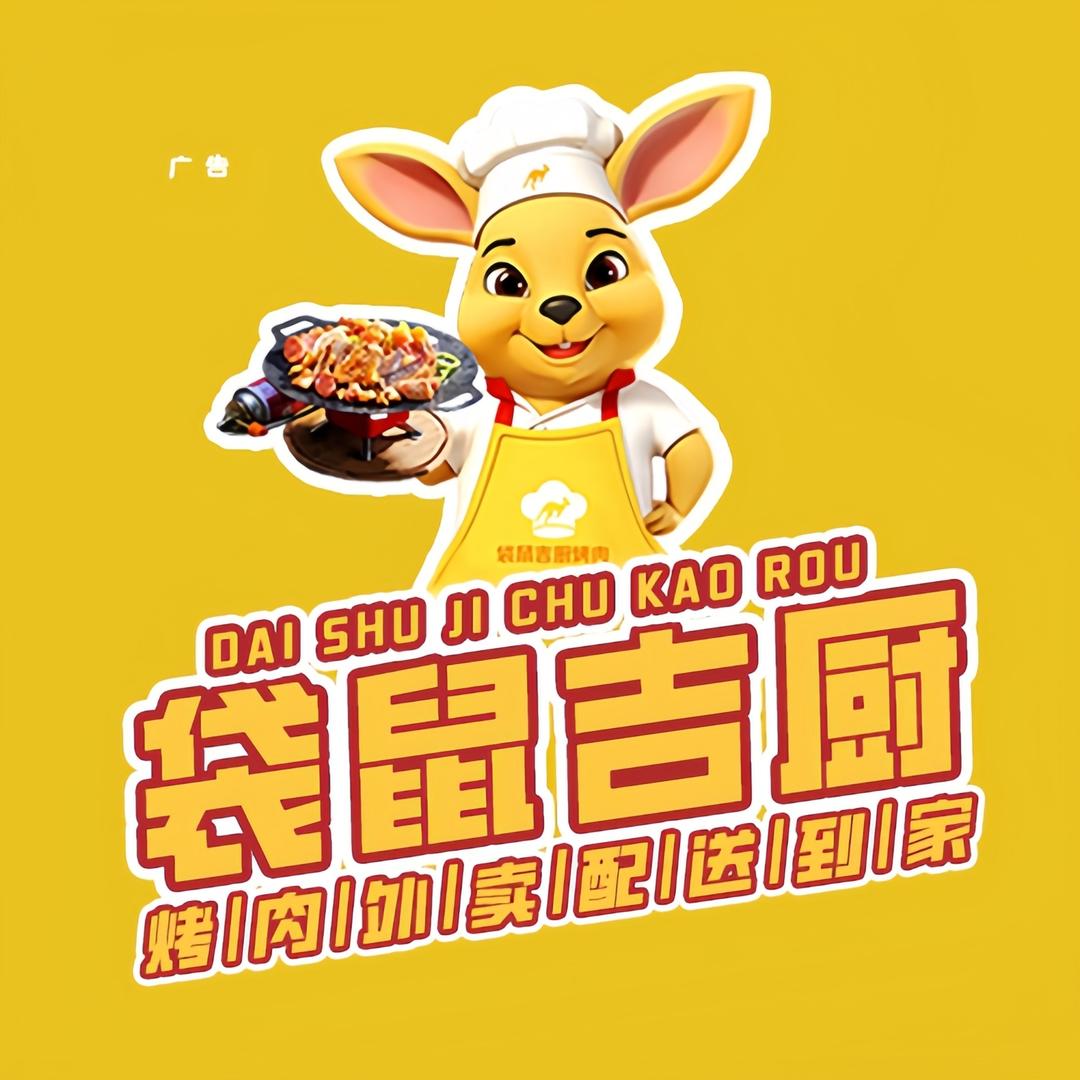 袋鼠吉厨烤肉(福利号)