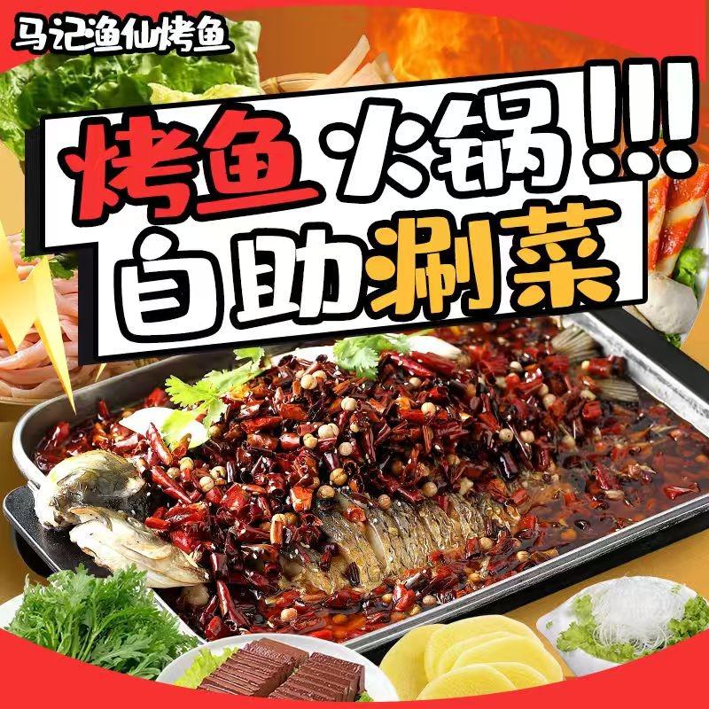 马记渔仙烤鱼火锅自助（鄠邑海福城店）