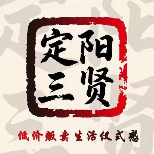 定阳三贤海清点点利超市官方号