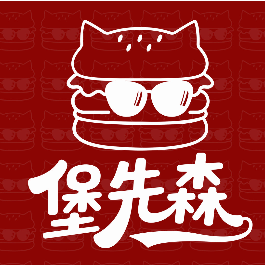堡先森手作汉堡官方号