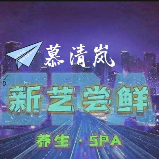 慕清岚spa官方号