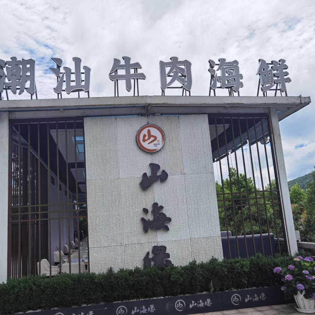 山海缘·潮牛海鲜官方号