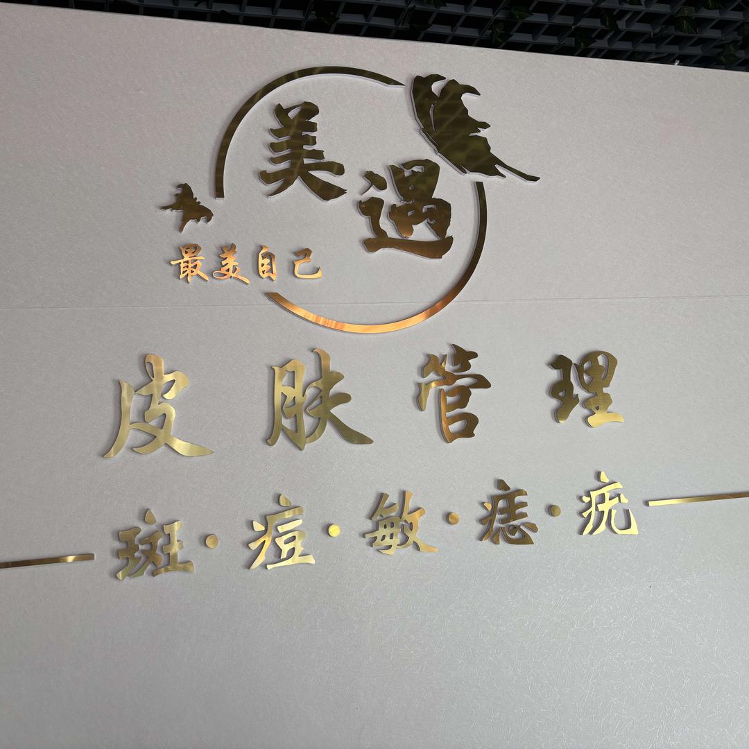 马吃水美遇皮肤管理官方号