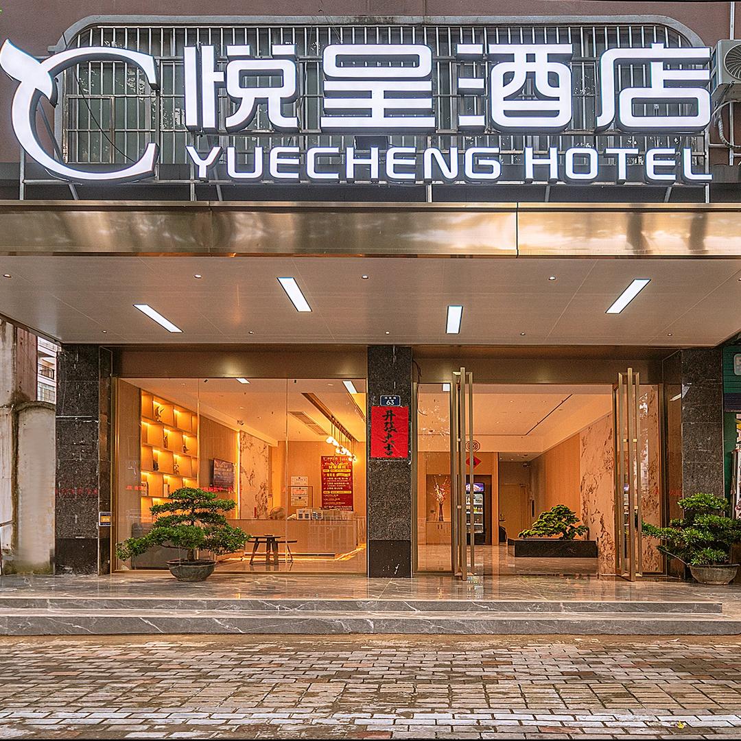 悦呈酒店
