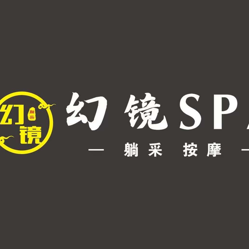 幻镜SPA官方号